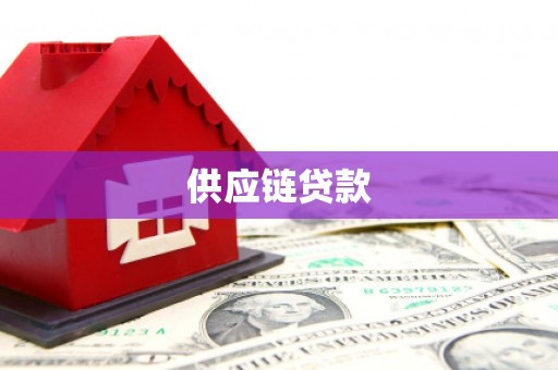 宜州供应链贷款