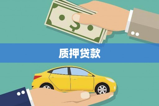 宜州质押贷款