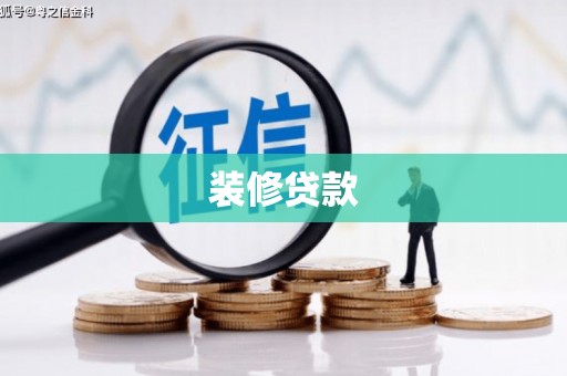 宜州装修贷款