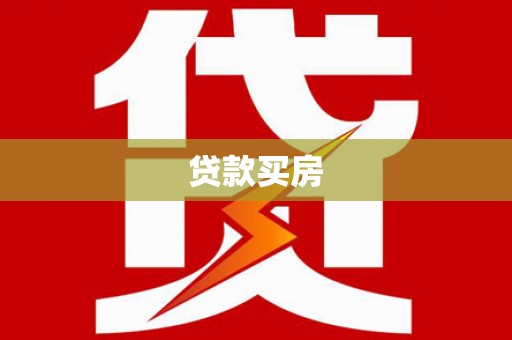 宜州贷款买房