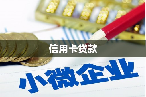 宜州信用卡贷款