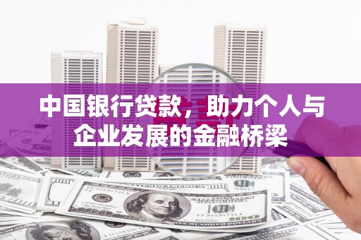 宜州中国银行贷款，助力个人与企业发展的金融桥梁