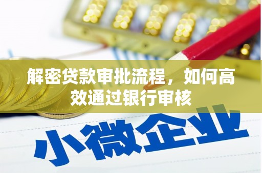 宜州解密贷款审批流程，如何高效通过银行审核