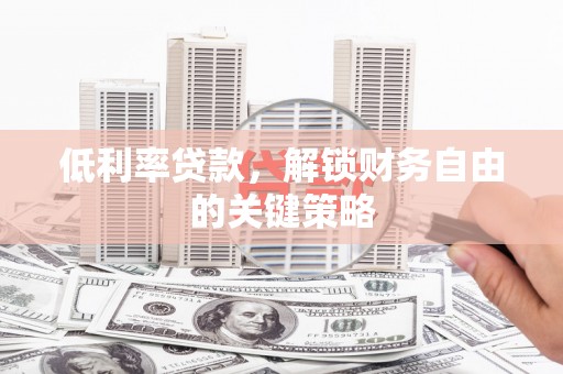 宜州低利率贷款，解锁财务自由的关键策略