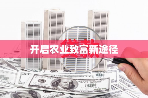 宜州开启农业致富新途径