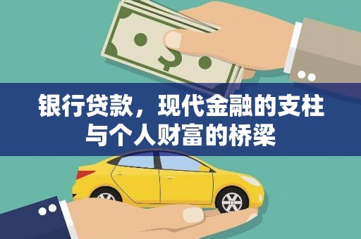 宜州银行贷款，现代金融的支柱与个人财富的桥梁