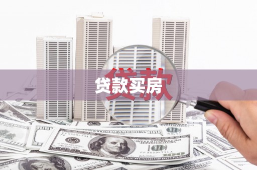 宜州贷款买房