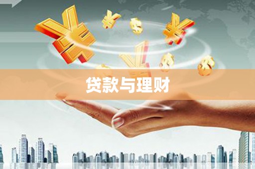 宜州贷款与理财
