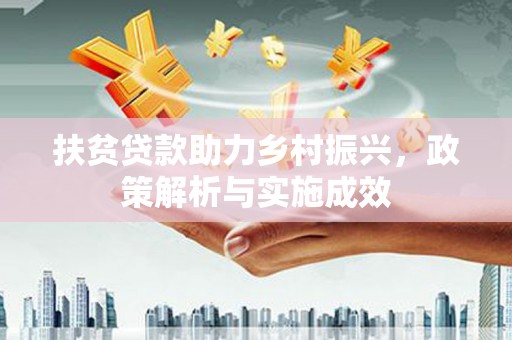 宜州扶贫贷款助力乡村振兴，政策解析与实施成效