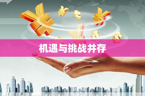 宜州机遇与挑战并存