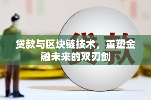 宜州贷款与区块链技术，重塑金融未来的双刃剑