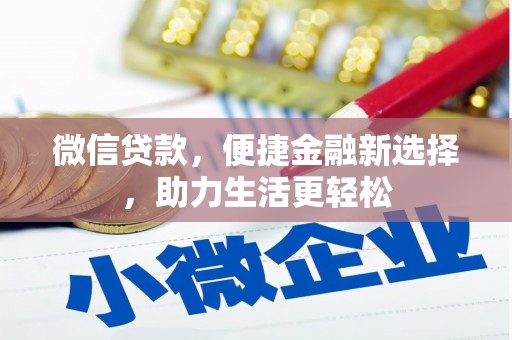 宜州微信贷款，便捷金融新选择，助力生活更轻松