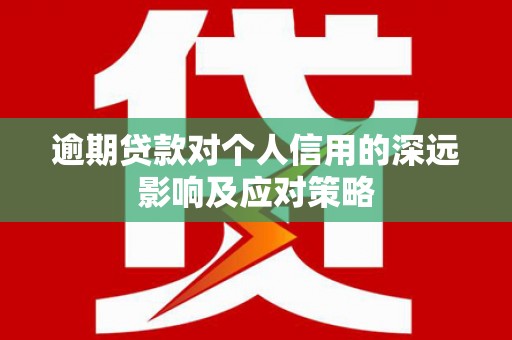 宜州逾期贷款对个人信用的深远影响及应对策略