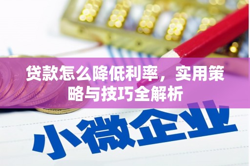 宜州贷款怎么降低利率，实用策略与技巧全解析