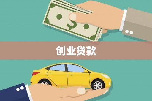 宜州创业贷款