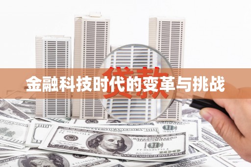 宜州金融科技时代的变革与挑战