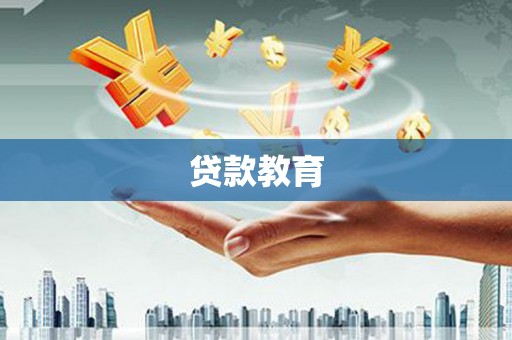宜州贷款教育