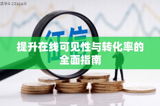 宜州提升在线可见性与转化率的全面指南