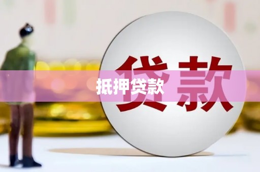 宜州抵押贷款