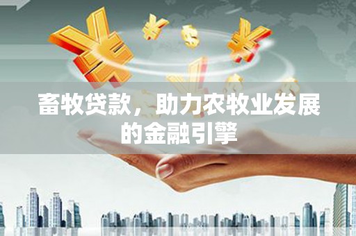 宜州畜牧贷款，助力农牧业发展的金融引擎
