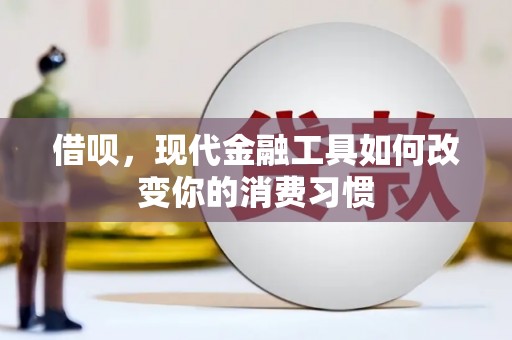 宜州借呗，现代金融工具如何改变你的消费习惯