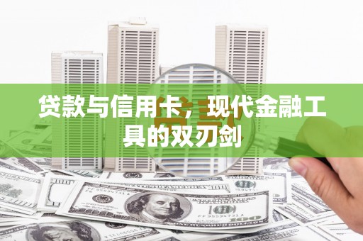 宜州贷款与信用卡，现代金融工具的双刃剑