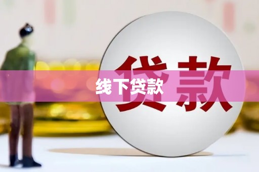 宜州线下贷款