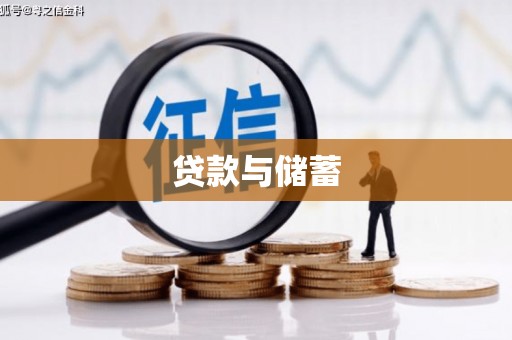 宜州贷款与储蓄