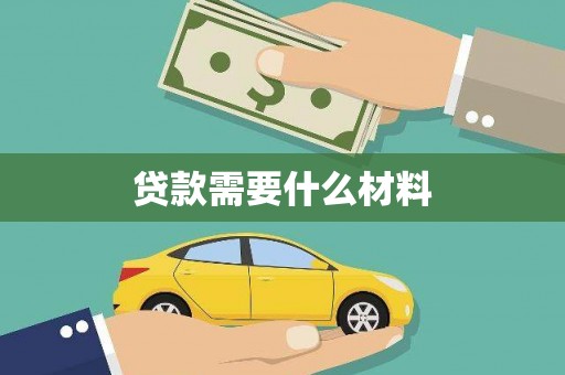 宜州贷款需要什么材料