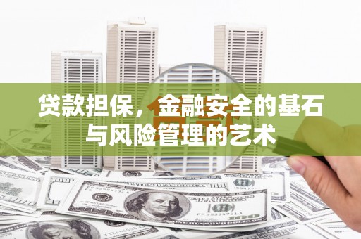 宜州贷款担保，金融安全的基石与风险管理的艺术
