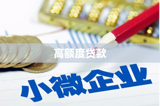 宜州高额度贷款