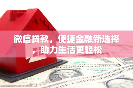 宜州微信贷款，便捷金融新选择，助力生活更轻松