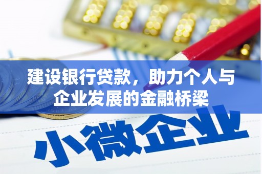 宜州建设银行贷款，助力个人与企业发展的金融桥梁
