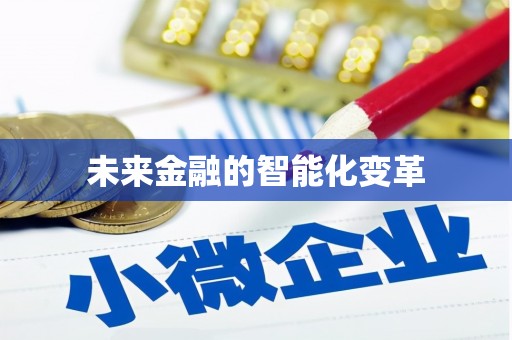 宜州未来金融的智能化变革