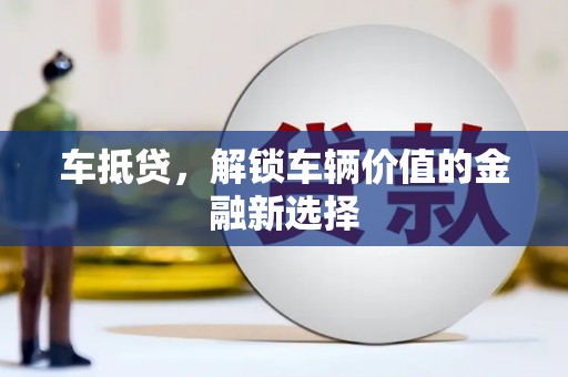 宜州车抵贷，解锁车辆价值的金融新选择