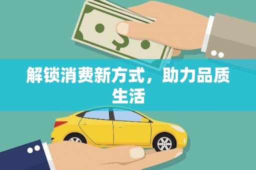 宜州解锁消费新方式，助力品质生活
