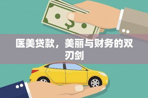 宜州医美贷款，美丽与财务的双刃剑