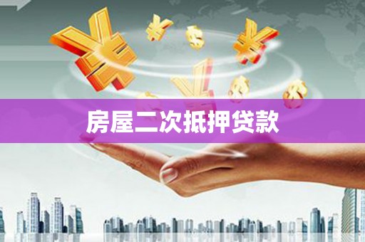 宜州房屋二次抵押贷款