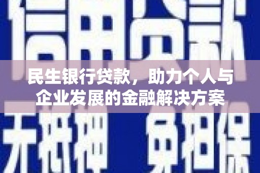 宜州民生银行贷款，助力个人与企业发展的金融解决方案