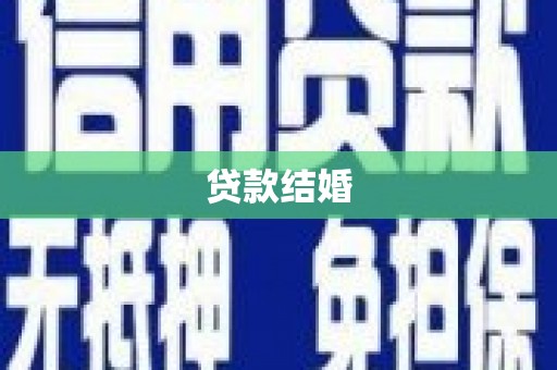 宜州贷款结婚