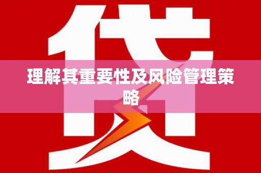 宜州理解其重要性及风险管理策略