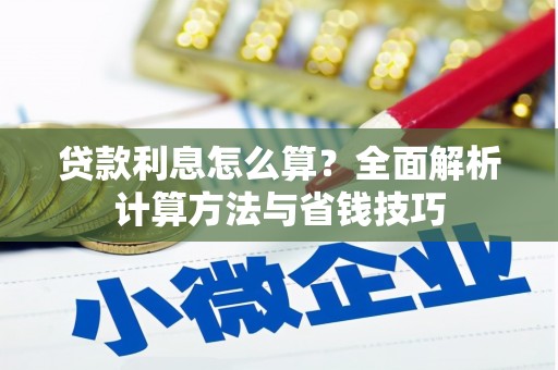 宜州贷款利息怎么算？全面解析计算方法与省钱技巧