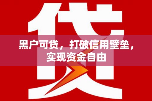 宜州黑户可贷，打破信用壁垒，实现资金自由