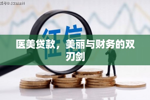 宜州医美贷款，美丽与财务的双刃剑