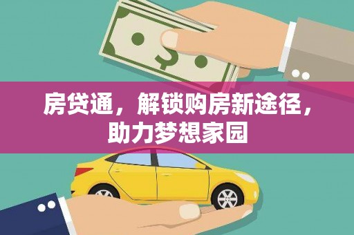 宜州房贷通，解锁购房新途径，助力梦想家园