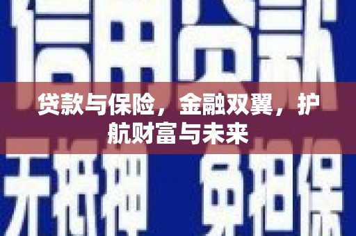 宜州贷款与保险，金融双翼，护航财富与未来