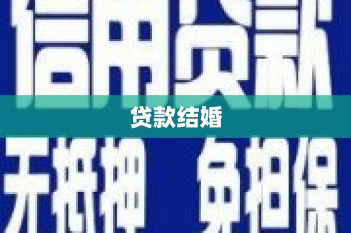 宜州贷款结婚