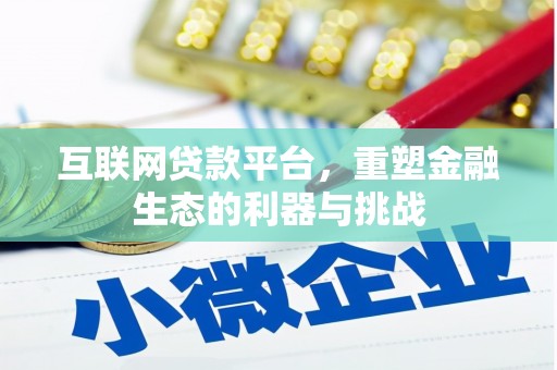 宜州互联网贷款平台，重塑金融生态的利器与挑战