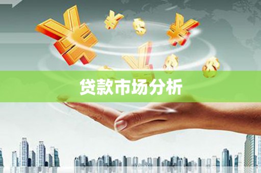 宜州贷款市场分析