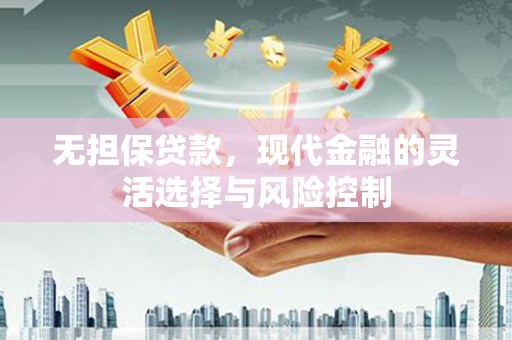 宜州无担保贷款，现代金融的灵活选择与风险控制